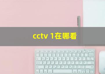 cctv 1在哪看